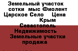 Земельный участок 4-сотки. мыс.Фиолент Царское Село. › Цена ­ 1 450 000 - Крым, Севастополь Недвижимость » Земельные участки продажа   